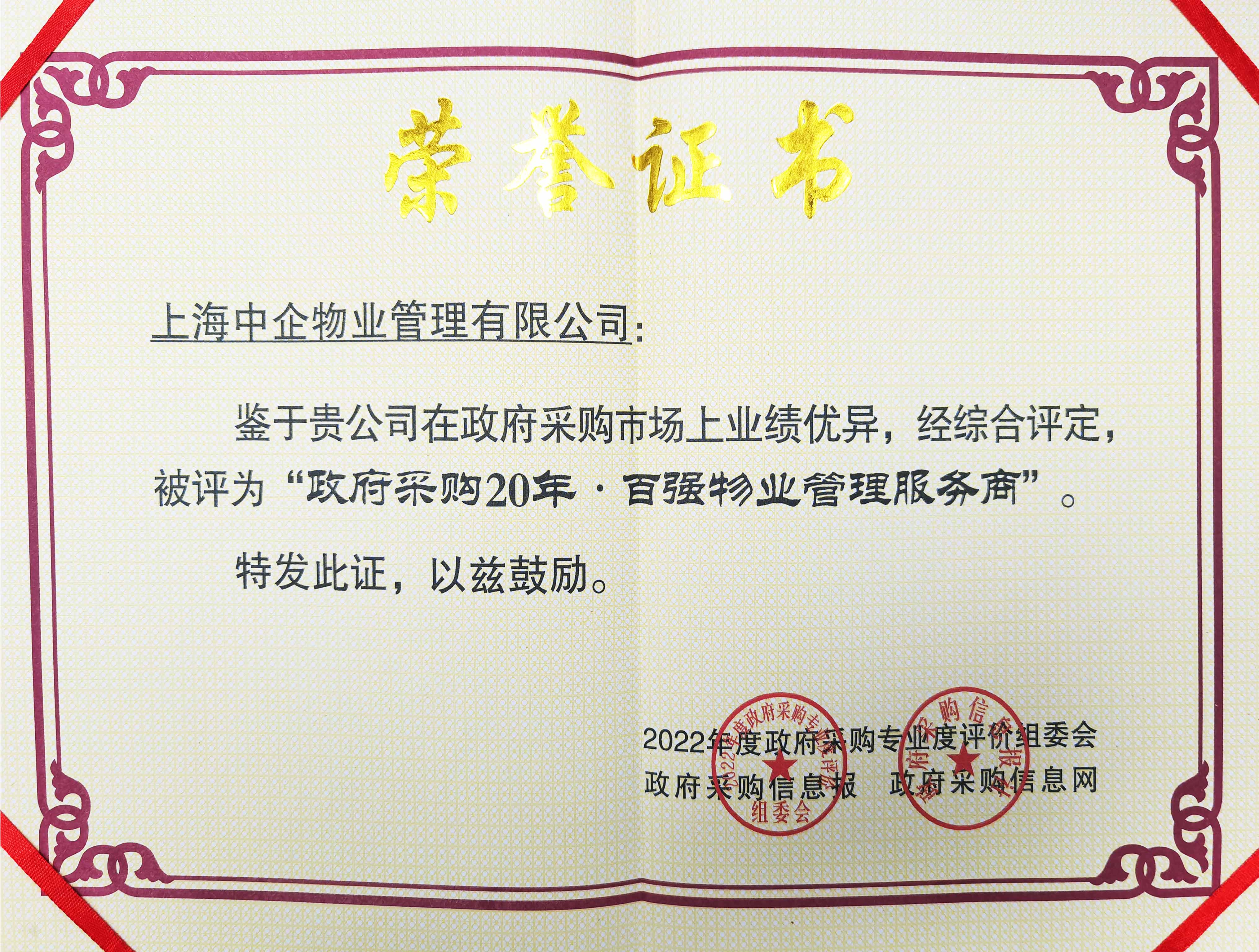 “政府采購(gòu)20年 · 百?gòu)?qiáng)物業(yè)管理服務(wù)商”.jpg