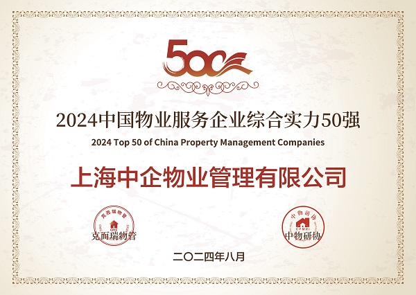 2024中國物業(yè)服務(wù)企業(yè)綜合實力50強(qiáng)_中企物業(yè)