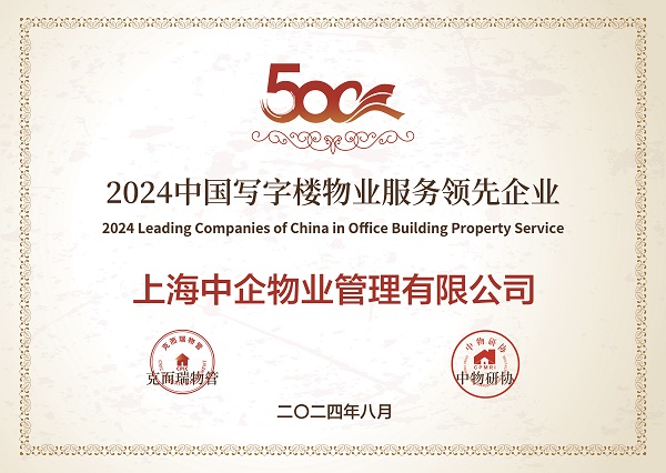 寫字樓物業(yè)管理_中企物業(yè)