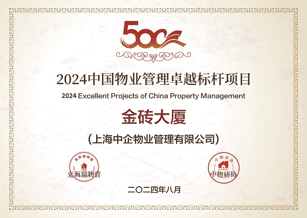 2024中國物業(yè)管理卓越標(biāo)桿項目_優(yōu)秀物業(yè)公司_中企物業(yè)