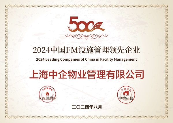 設(shè)施管理公司_ifm優(yōu)秀企業(yè)_中企物業(yè)