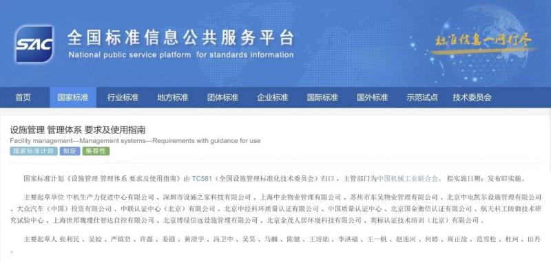 《設施管理 管理體系 要求及使用指南》