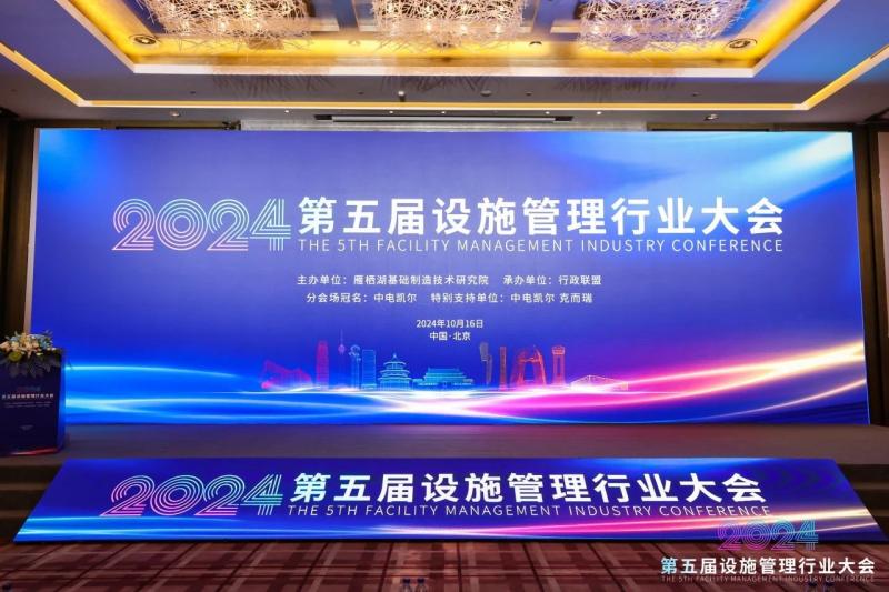 第五屆設施管理行業(yè)大會