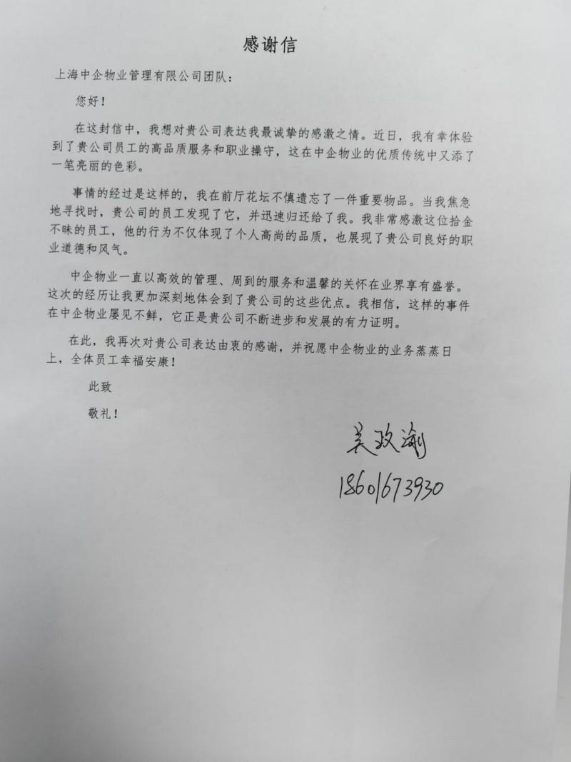 客戶感謝信_(tái)中企物業(yè)